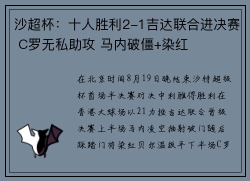沙超杯：十人胜利2-1吉达联合进决赛 C罗无私助攻 马内破僵+染红